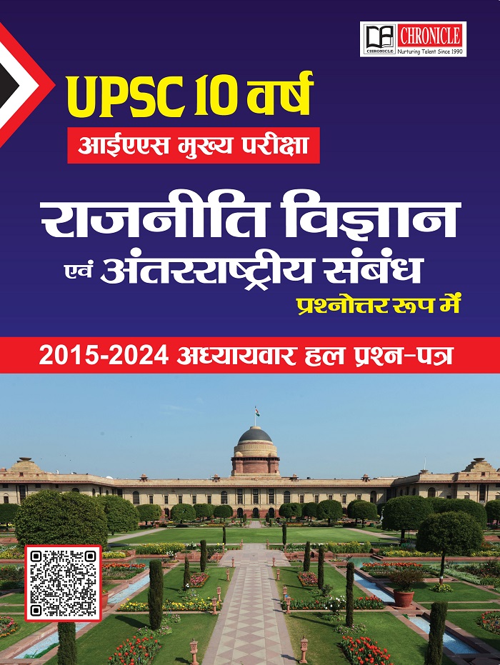 UPSC 10 वर्ष मुख्य परीक्षा राजनीति विज्ञान एवं अंतरराष्ट्रीय संबंध प्रश्नोत्तर रूप में 2015-2024 अध्यायवार हल प्रश्न पत्र